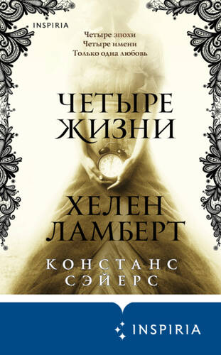 Обложка книги Четыре жизни Хелен Ламберт