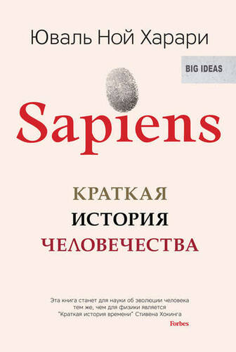 Обложка книги Sapiens. Краткая история человечества