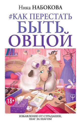 Обложка книги #Как перестать быть овцой. Избавление от страдашек. Шаг за шагом