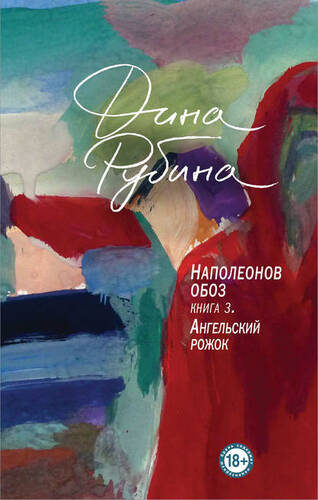 Обложка книги Наполеонов обоз. Книга 3. Ангельский рожок