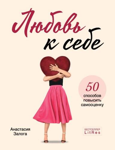 Обложка книги Любовь к себе. 50 способов повысить самооценку