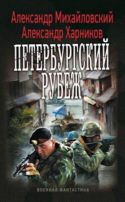 Обложка книги Петербургский рубеж