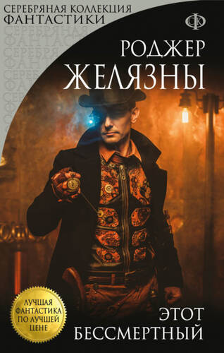 Обложка книги Этот бессмертный