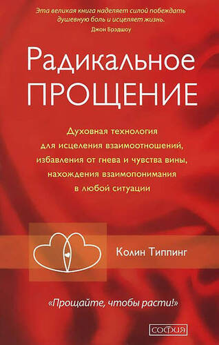 Обложка книги Радикальное Прощение