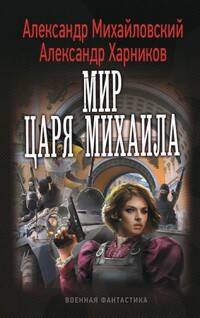 Обложка книги Мир царя Михаила