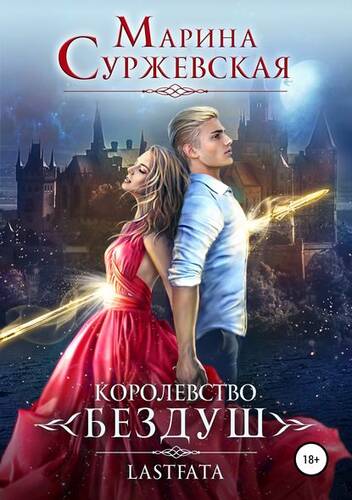 Обложка книги Королевство Бездуш. Lastfata