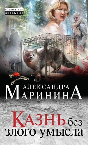 Обложка книги Казнь без злого умысла