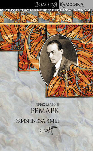 Обложка книги Жизнь взаймы