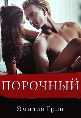 Обложка книги Порочный