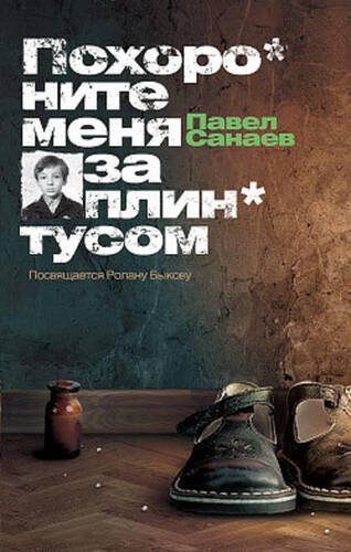 Обложка книги Похороните меня за плинтусом