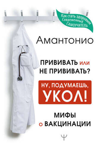 Обложка книги Прививать или не прививать? или Ну, подумаешь, укол! Мифы о вакцинации