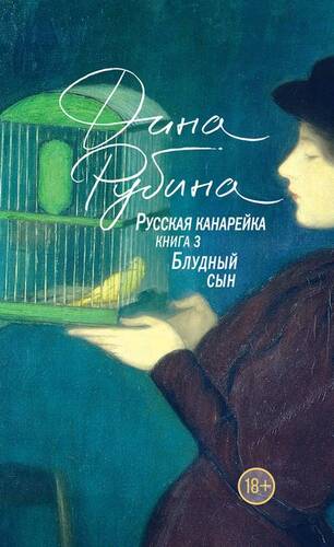 Обложка книги Русская канарейка. Блудный сын