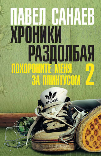 Обложка книги Хроники Раздолбая
