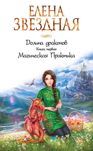 Обложка книги Долина драконов. Магическая Практика