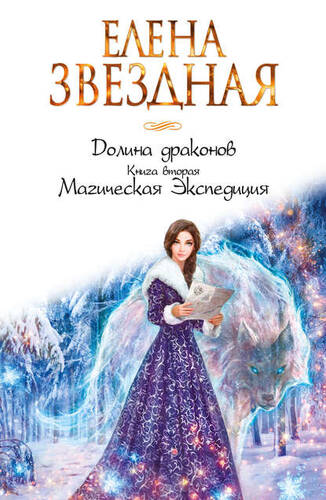 Обложка книги Долина драконов. Магическая Экспедиция