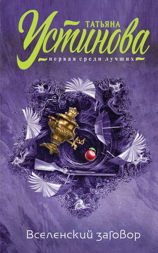 Обложка книги Вселенский заговор. Вечное свидание (сборник)