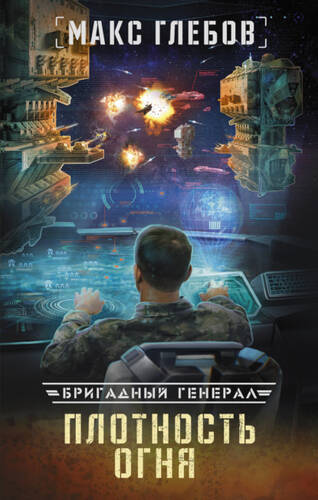 Обложка книги Бригадный генерал 2. Плотность огня