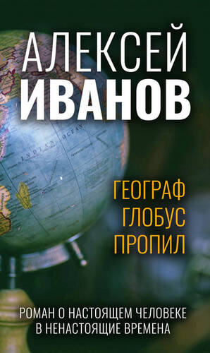 Обложка книги Географ глобус пропил