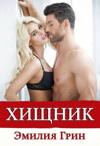 Обложка книги Хищник