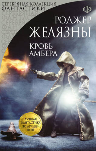 Обложка книги Кровь Амбера