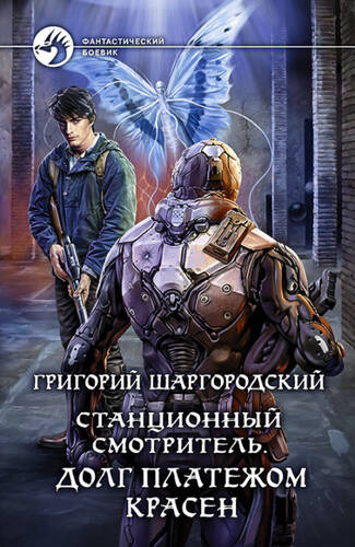 Обложка книги Станционный смотритель 3. Долг платежом красен