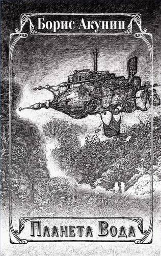 Обложка книги Планета Вода (сборник)