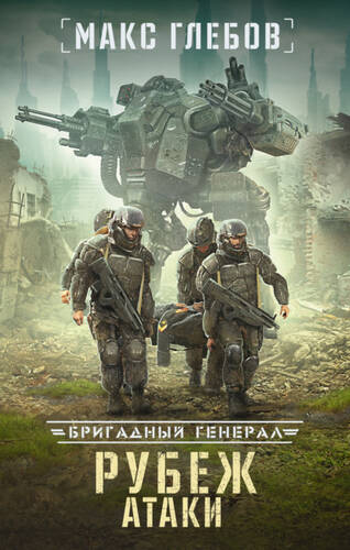 Обложка книги Бригадный генерал 3. Рубеж атаки