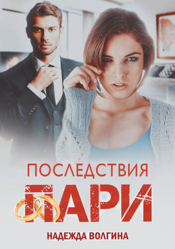 Обложка книги Последствия пари