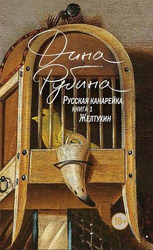 Обложка книги Русская канарейка. Желтухин