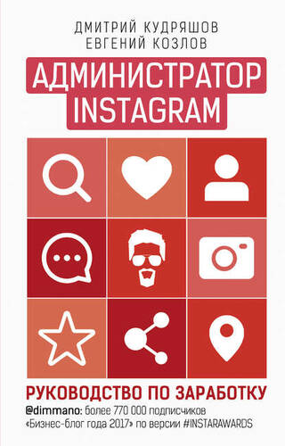 Обложка книги Администратор Instagram. Руководство по заработку