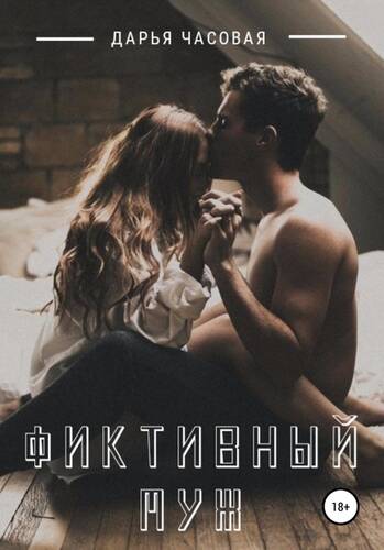 Обложка книги Фиктивный муж
