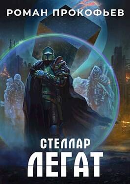 Обложка книги Стеллар 6. Легат
