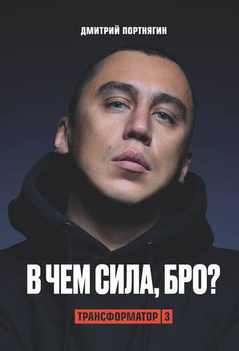 Обложка книги Трансформатор 3. В чем сила, бро?