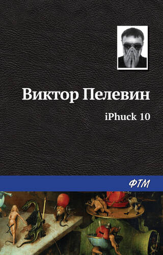 Обложка книги iPhuck 10