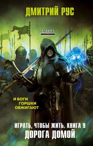 Обложка книги Играть, чтобы жить. Книга 9. Путь домой