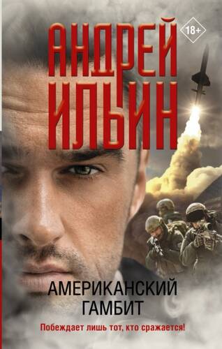 Обложка книги Американский гамбит