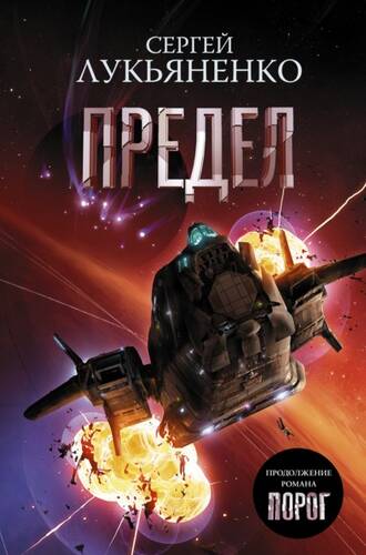 Обложка книги Предел