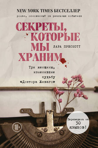 Обложка книги Секреты, которые мы храним. Три женщины, изменившие судьбу «Доктора Живаго»