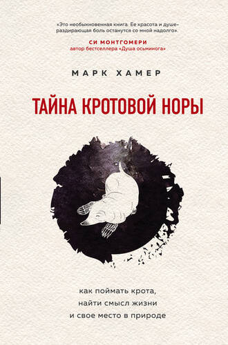 Обложка книги Тайна кротовой норы. Как поймать крота, найти смысл жизни и свое место в природе