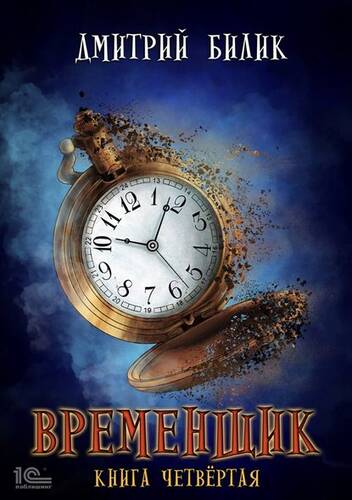 Обложка книги Временщик. Книга четвертая