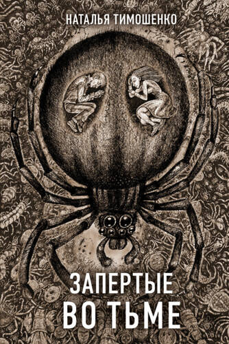 Обложка книги Запертые во тьме