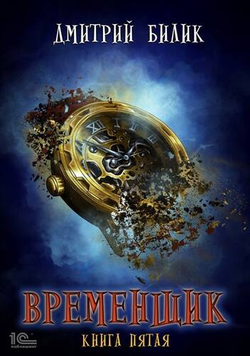 Обложка книги Временщик. Книга пятая