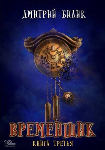 Обложка книги Временщик. Книга третья
