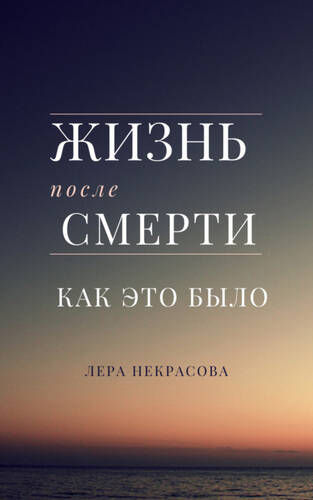 Обложка книги Жизнь после смерти: как это было