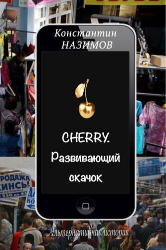 Обложка книги Cherry. Развивающий скачок