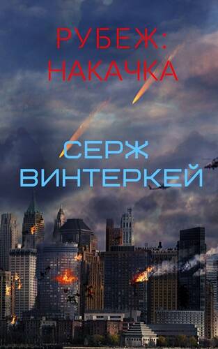Обложка книги Рубеж: накачка