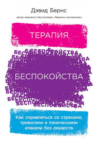 Обложка книги Терапия беспокойства. Как справляться со страхами, тревогами и паническими атаками без лекарств