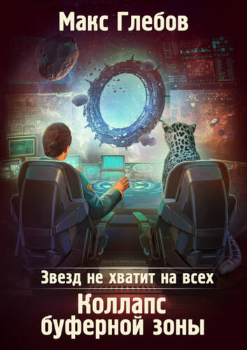 Обложка книги Звезд не хватит на всех. Коллапс Буферной Зоны