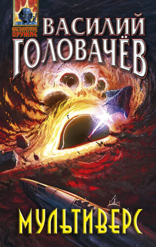 Обложка книги Мультиверс