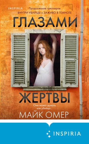 Обложка книги Глазами жертвы